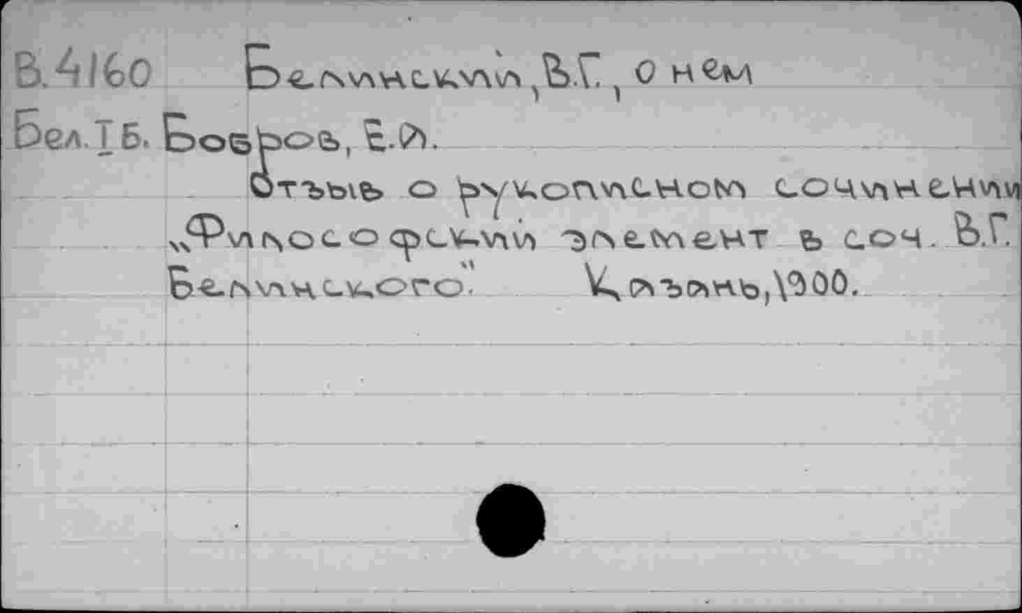 ﻿B.Alèo Б C.fXV\V\C.¥»VW> j O H 2-M
ТЪЫЬ о ^yKor\V\C.HON> CO4\AHe.WvvV| soco cpc_v-.\nvï 3fte.toeHT ъ с.оч. АЬ.Г xH^GOro. К^ъо^ъДЗОО.